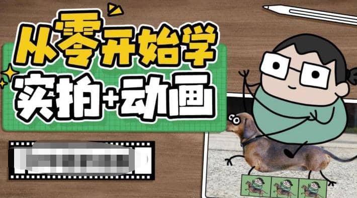 从零开始学实拍加动画，实拍加动画创意教程（49节视频课）v创吧-网创项目资源站-副业项目-创业项目-搞钱项目v创吧