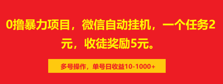 0撸暴力项目，微信自动挂机，一个任务2元，收徒奖励5元。多号操作，单号日收益10-1000+v创吧-网创项目资源站-副业项目-创业项目-搞钱项目v创吧