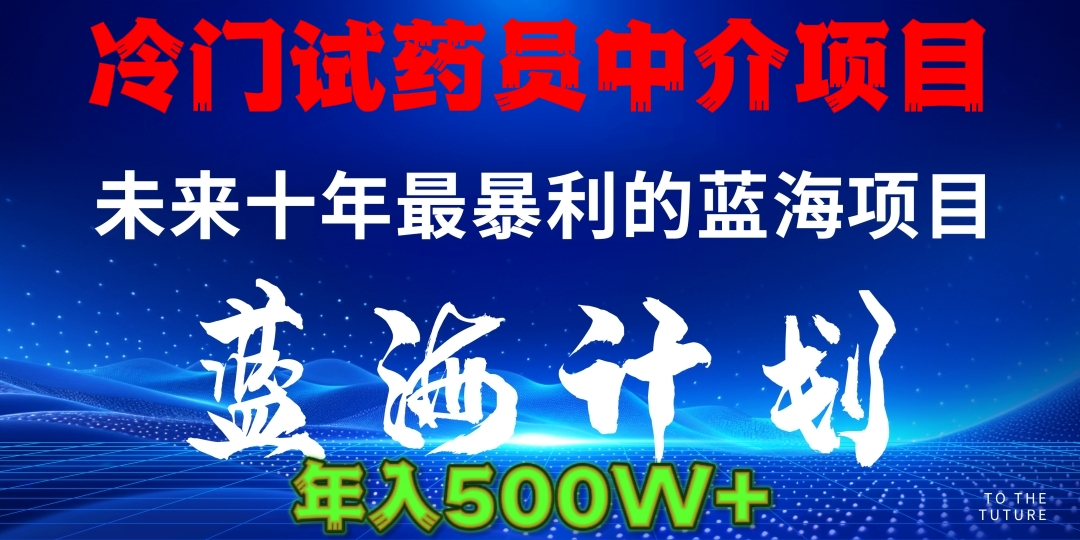 冷门试药员中介项目日入5000+v创吧-网创项目资源站-副业项目-创业项目-搞钱项目v创吧