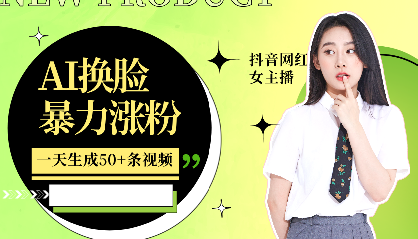 利用AI换脸，制作美女跳舞视频，轻松变现，一个月涨粉5w+v创吧-网创项目资源站-副业项目-创业项目-搞钱项目v创吧