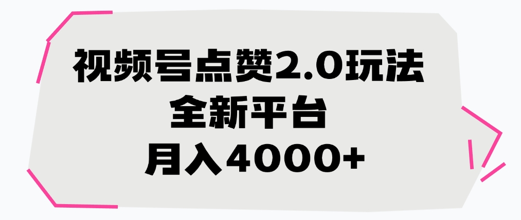 视频号点赞2.0玩法，月入4000+，全新平台网创吧-网创项目资源站-副业项目-创业项目-搞钱项目v创吧