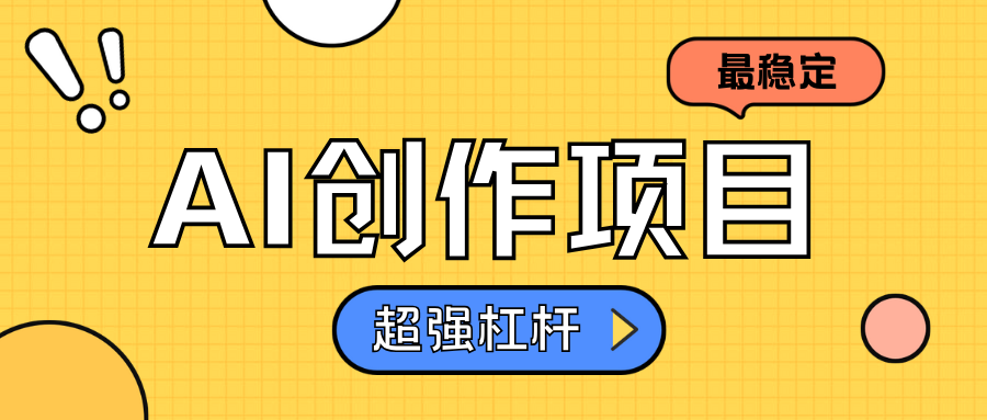 AI创作项目日入1000+超级稳定v创吧-网创项目资源站-副业项目-创业项目-搞钱项目v创吧