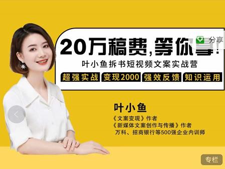 叶小鱼21天短视频文案拆书营，学完轻松搞定各类书单短视频文案网创吧-网创项目资源站-副业项目-创业项目-搞钱项目v创吧