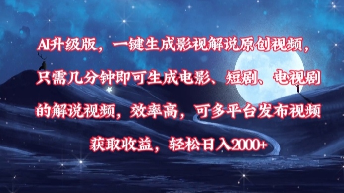 AI升级版，一键生成影视解说原创视频，只需几分钟即可生成电影，短剧，电视剧的解说视频。效率高，可多平台发布视频获取收益，轻松日入2000+网创吧-网创项目资源站-副业项目-创业项目-搞钱项目v创吧
