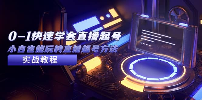 2023从0-1快速学会直播起号，小白也能玩转直播起号方法实战流程网创吧-网创项目资源站-副业项目-创业项目-搞钱项目v创吧