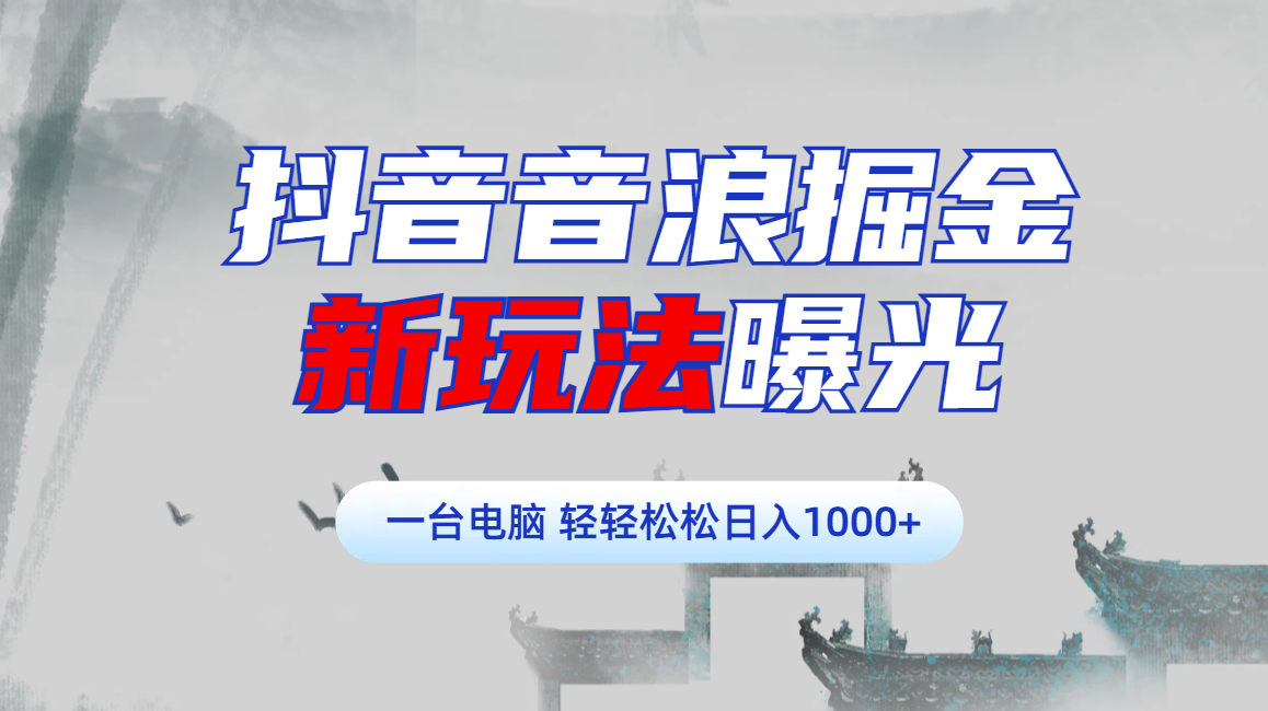 抖音音浪掘金，新玩法曝光学员轻松日入1000+网创吧-网创项目资源站-副业项目-创业项目-搞钱项目v创吧
