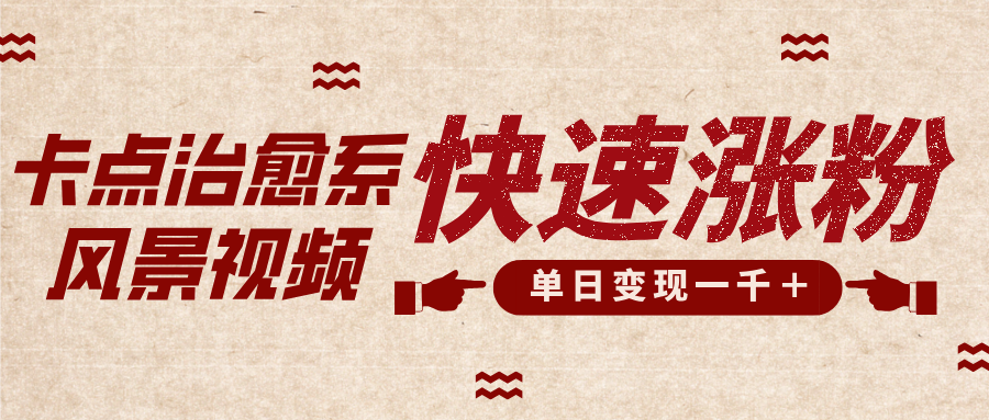 卡点治愈风景视频，快速涨粉，迅速变现，单日变现1000＋网创吧-网创项目资源站-副业项目-创业项目-搞钱项目v创吧