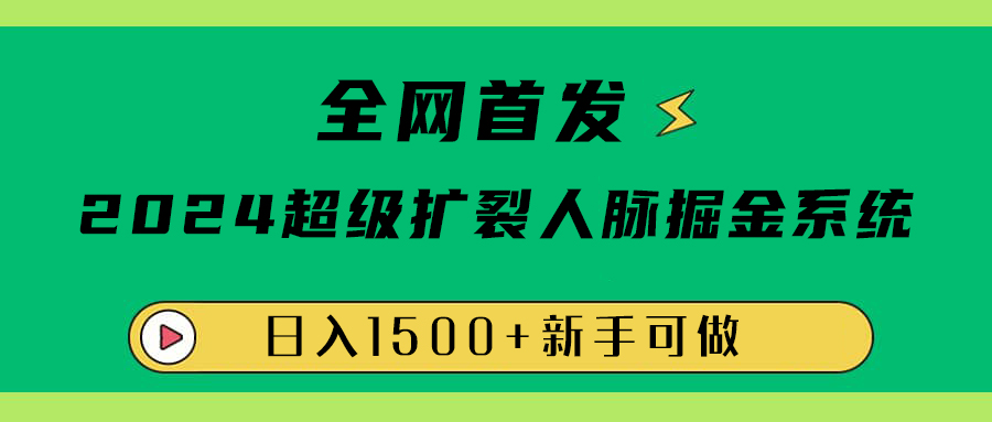 全网首发：2024超级扩列，人脉掘金系统，日入1500+v创吧-网创项目资源站-副业项目-创业项目-搞钱项目v创吧