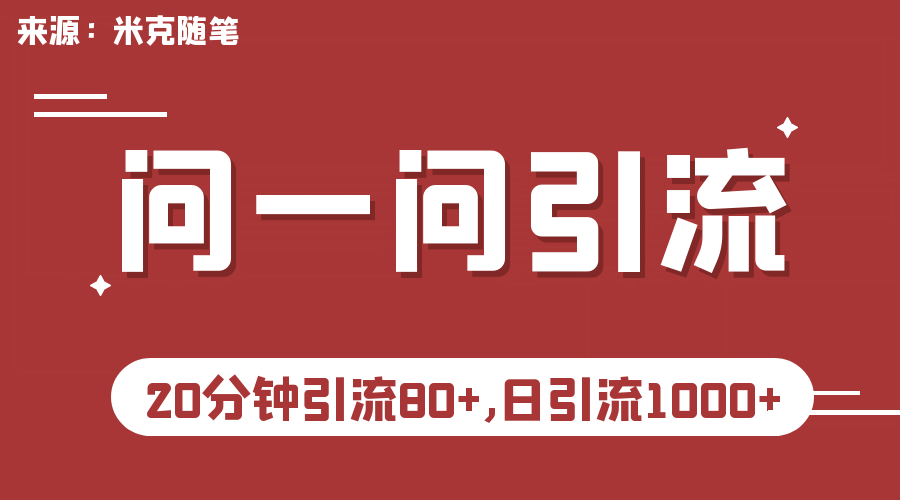 【米克随笔】微信问一问实操引流教程，20分钟引流80+，日引流1000+v创吧-网创项目资源站-副业项目-创业项目-搞钱项目v创吧