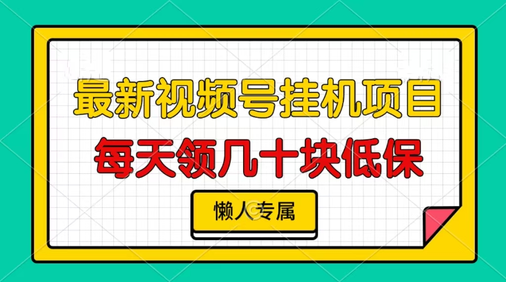 视频号挂机项目，每天几十块低保，懒人专属！v创吧-网创项目资源站-副业项目-创业项目-搞钱项目v创吧