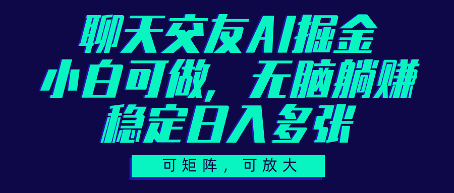 聊天交友AI掘金，可矩阵可放大，小白可做，稳定日入多张网创吧-网创项目资源站-副业项目-创业项目-搞钱项目v创吧