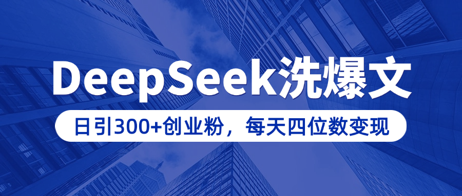 用DeepSeek洗公众号爆文，日引300+创业粉，做知识付费每天四位数变现（附详细实操教程）v创吧-网创项目资源站-副业项目-创业项目-搞钱项目v创吧