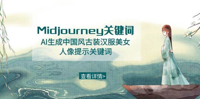 Midjourney关键词-AI生成中国风古装汉服美女人像提示关键词网创吧-网创项目资源站-副业项目-创业项目-搞钱项目v创吧