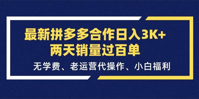 最新拼多多合作日入3K+两天销量过百单，无学费、老运营代操作、小白福利v创吧-网创项目资源站-副业项目-创业项目-搞钱项目v创吧