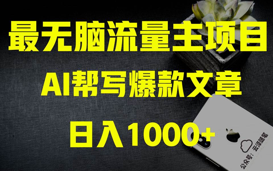 AI掘金公众号流量主 月入1万+项目实操大揭秘 全新教程助你零基础也能赚大钱v创吧-网创项目资源站-副业项目-创业项目-搞钱项目v创吧