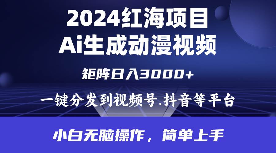 2024年红海项目.通过ai制作动漫视频.每天几分钟。日入3000+.小白无脑操…网创吧-网创项目资源站-副业项目-创业项目-搞钱项目v创吧