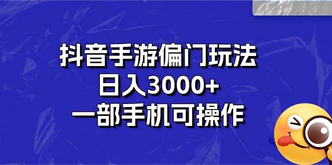 抖音手游偏门玩法，日入3000+，一部手机可操作网创吧-网创项目资源站-副业项目-创业项目-搞钱项目v创吧