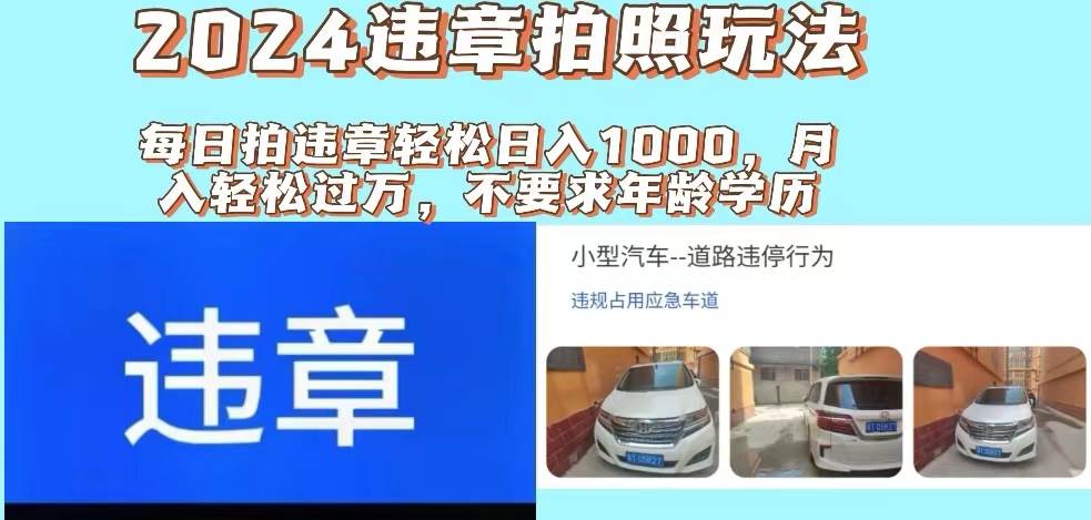 2024违章拍照新玩法，推广躺赚+拍照赚钱双模式，日入1000+网创吧-网创项目资源站-副业项目-创业项目-搞钱项目v创吧