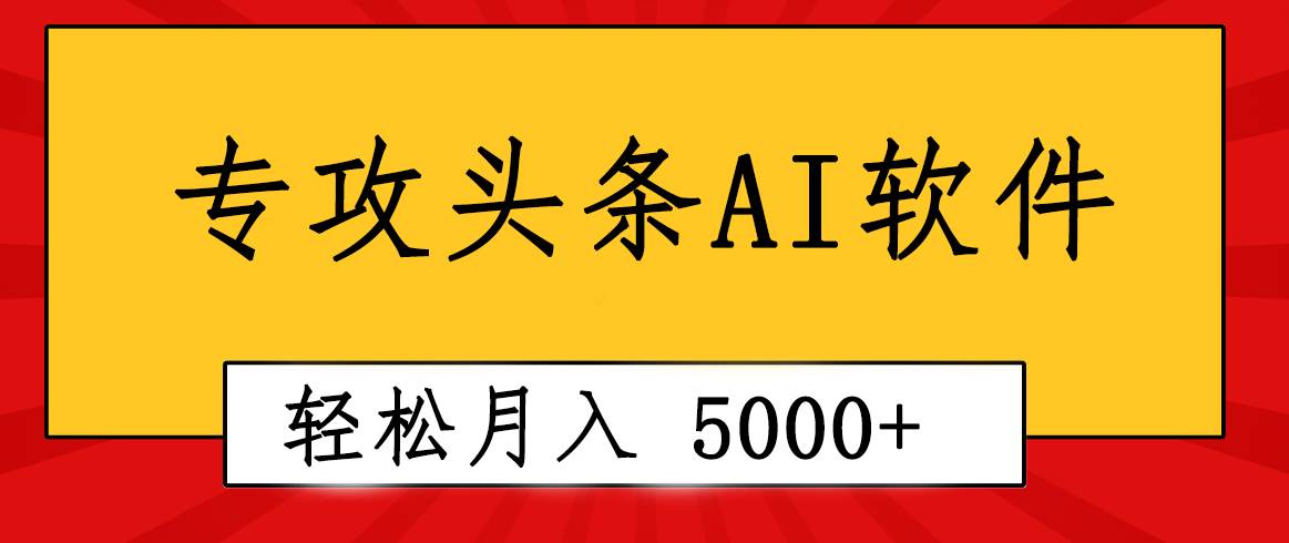 专业成文AI写作软件出现：2分钟搞定原创，轻松月入5000+，小白福利v创吧-网创项目资源站-副业项目-创业项目-搞钱项目v创吧