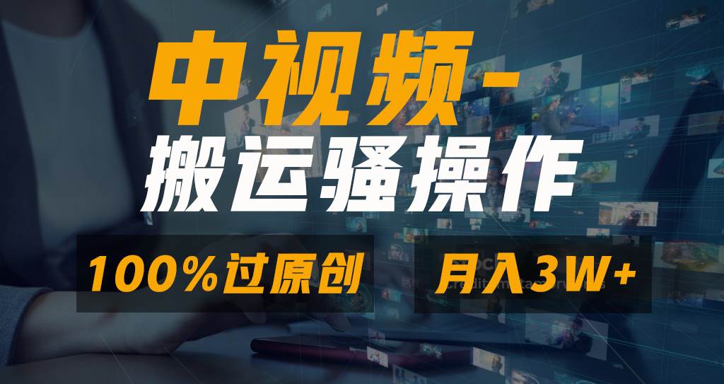 无脑双重去重原创视频，100%中视频+视频号分成计划，一键多平台发布小白也能月入3W网创吧-网创项目资源站-副业项目-创业项目-搞钱项目v创吧