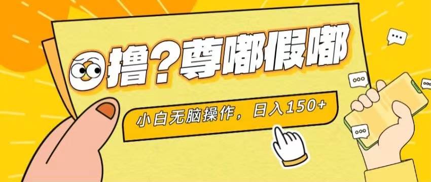 最新项目 暴力0撸 小白无脑操作 无限放大 支持矩阵 单机日入280+v创吧-网创项目资源站-副业项目-创业项目-搞钱项目v创吧