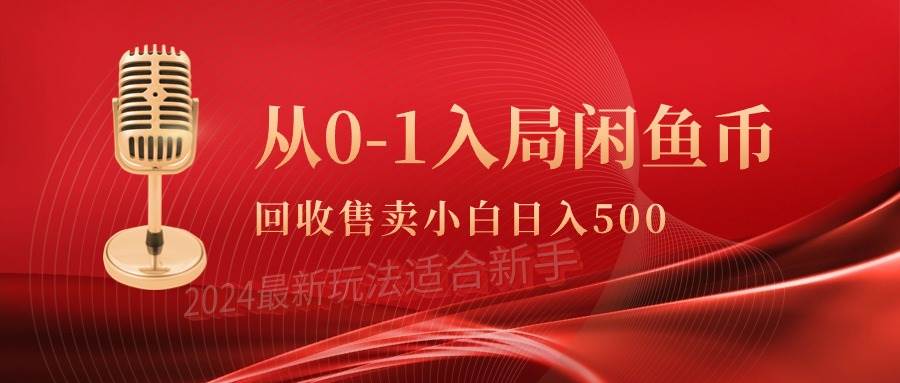 从0-1入局闲鱼币回收售卖，当天收入500+网创吧-网创项目资源站-副业项目-创业项目-搞钱项目v创吧