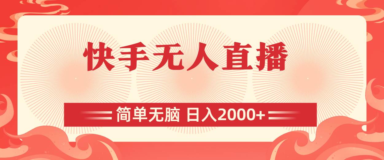 快手无人直播，简单无脑，日入2000+网创吧-网创项目资源站-副业项目-创业项目-搞钱项目v创吧