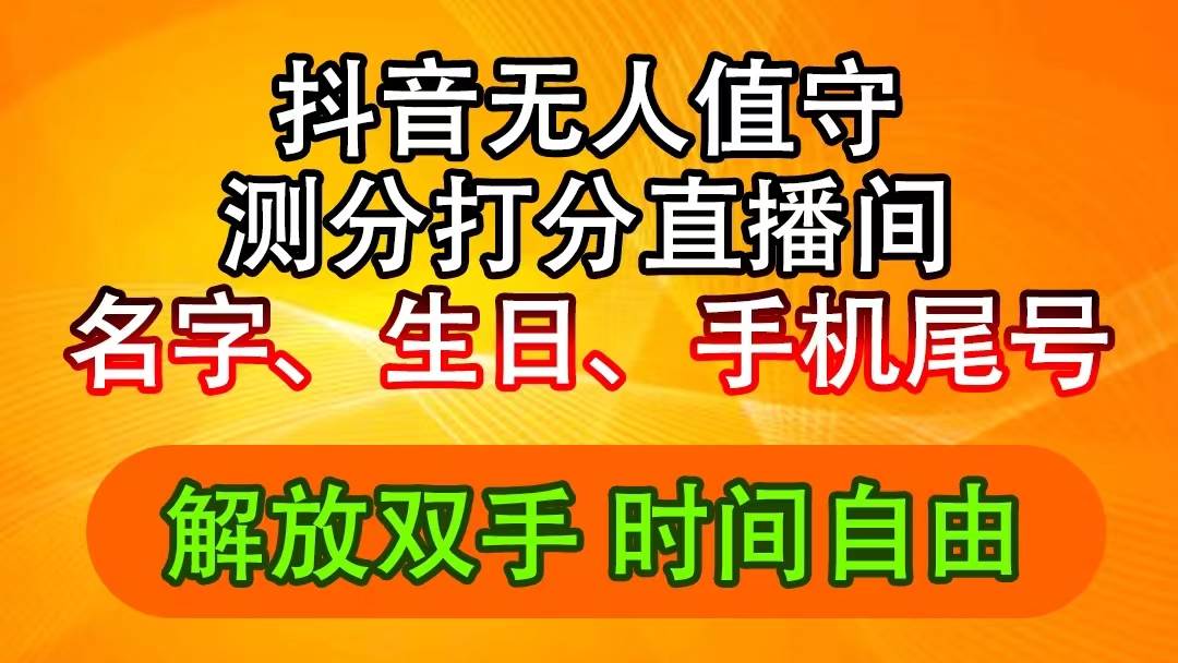 抖音撸音浪最新玩法，名字生日尾号打分测分无人直播，日入2500+网创吧-网创项目资源站-副业项目-创业项目-搞钱项目v创吧