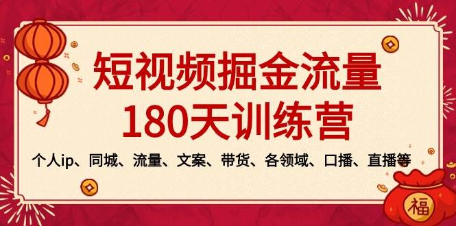 短视频-掘金流量180天训练营，个人ip、同城、流量、文案、带货、各领域、口播、直播等v创吧-网创项目资源站-副业项目-创业项目-搞钱项目v创吧