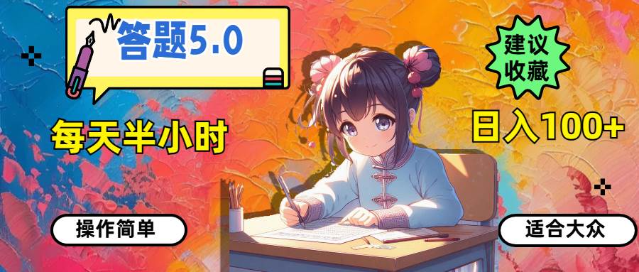 答题5.0，每天半小时，日入100+，操作简单，适合大众网创吧-网创项目资源站-副业项目-创业项目-搞钱项目v创吧