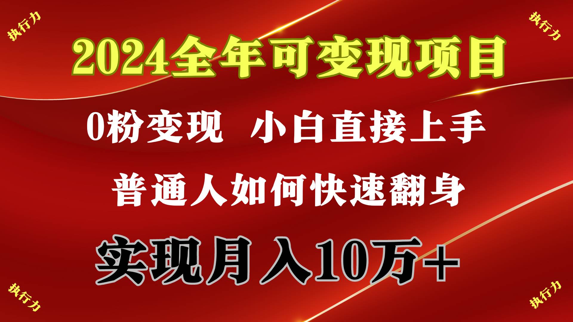 2024 全年可变现项目，一天的收益至少2000+，上手非常快，无门槛v创吧-网创项目资源站-副业项目-创业项目-搞钱项目v创吧