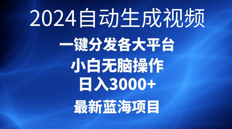 2024最新蓝海项目AI一键生成爆款视频分发各大平台轻松日入3000+，小白…v创吧-网创项目资源站-副业项目-创业项目-搞钱项目v创吧