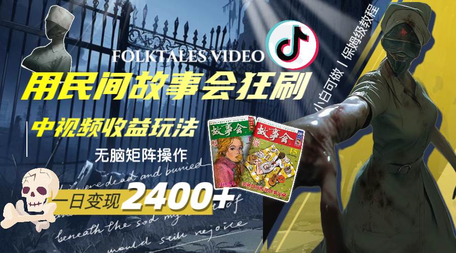 一天变现2400+，用民间故事会狂刷中视频播放收益玩法，无脑矩阵操作v创吧-网创项目资源站-副业项目-创业项目-搞钱项目v创吧