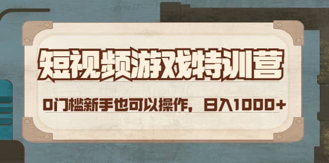 短视频游戏特训营，0门槛小白也可以操作网创吧-网创项目资源站-副业项目-创业项目-搞钱项目v创吧