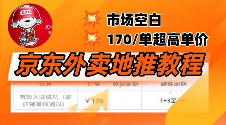 京东外卖地推，风口项目170一单，无互联网基础小白可做！网创吧-网创项目资源站-副业项目-创业项目-搞钱项目v创吧