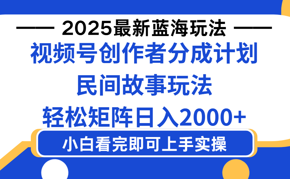 2025最新蓝海赛道玩法视频号创作者分成民间故事玩法，AI一键生成爆款视频，轻松日入2000+网创吧-网创项目资源站-副业项目-创业项目-搞钱项目v创吧