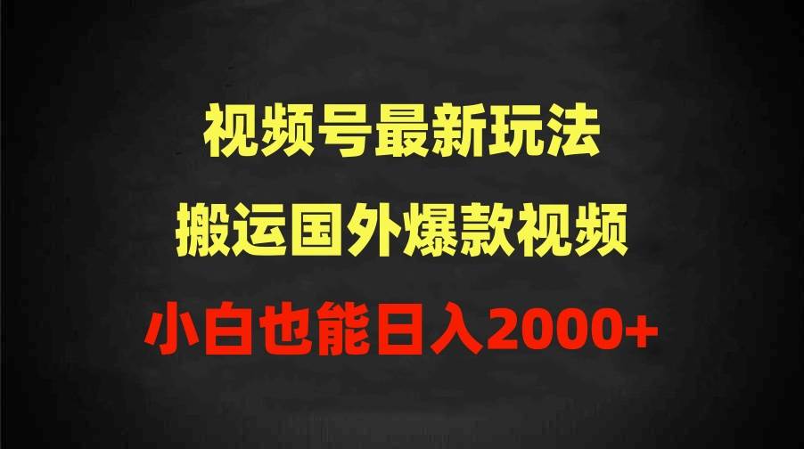 2024视频号最新玩法，搬运国外爆款视频，100%过原创，小白也能日入2000+网创吧-网创项目资源站-副业项目-创业项目-搞钱项目v创吧