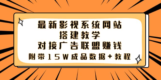 最新影视系统网站搭建教学，对接广告联盟赚钱，附带15W成品数据+教程网创吧-网创项目资源站-副业项目-创业项目-搞钱项目v创吧