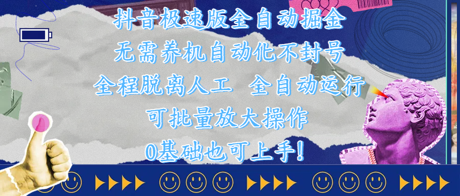 抖音极速版全自动掘金 ，自动化不封号，全程脱离人工操作，完全自动运行，项目可单打也可批量放大操作，0基础小白也可上手！网创吧-网创项目资源站-副业项目-创业项目-搞钱项目v创吧