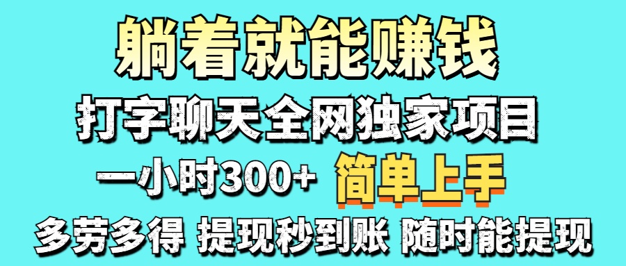打字聊天项目 打字聊天就有米 一天100-1000左右v创吧-网创项目资源站-副业项目-创业项目-搞钱项目v创吧