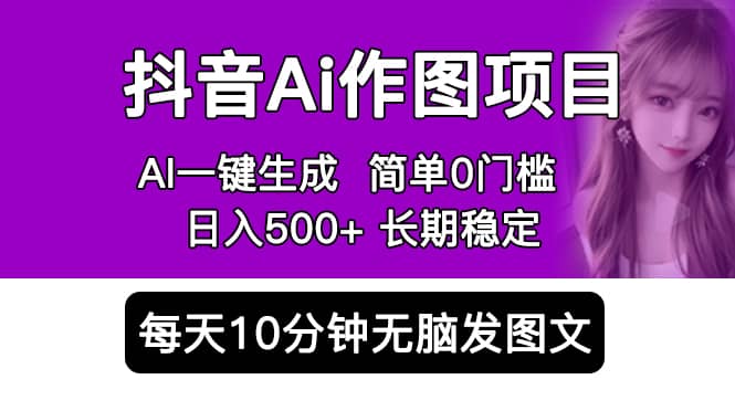 抖音Ai作图项目 Ai手机app一键生成图片 0门槛 每天10分钟发图文 日入500+v创吧-网创项目资源站-副业项目-创业项目-搞钱项目v创吧