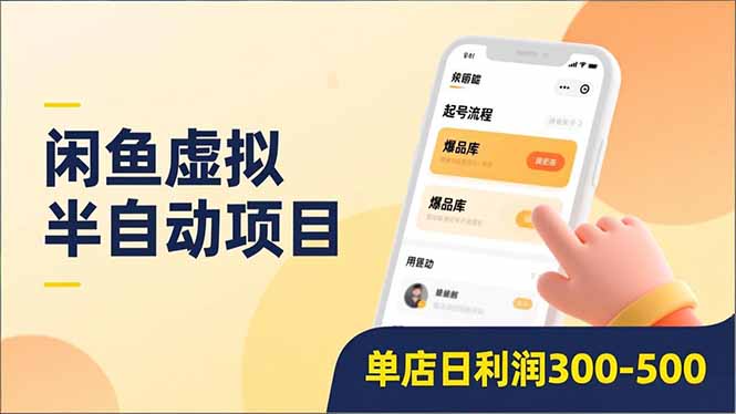 闲鱼虚拟半自动项目，半自动起号、全自动升级、爆品库更新，低门槛复制，单店日利润300-500网创吧-网创项目资源站-副业项目-创业项目-搞钱项目v创吧