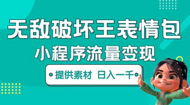 无敌破坏王动画表情包流量变现：一条视频赚几千几万（教程+素材）v创吧-网创项目资源站-副业项目-创业项目-搞钱项目v创吧