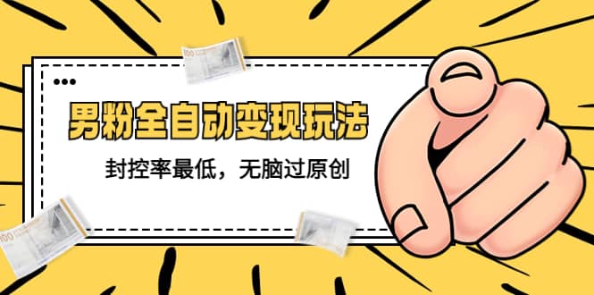 价值1980的男粉全自动变现玩法，封控率最低，无脑过原创网创吧-网创项目资源站-副业项目-创业项目-搞钱项目v创吧