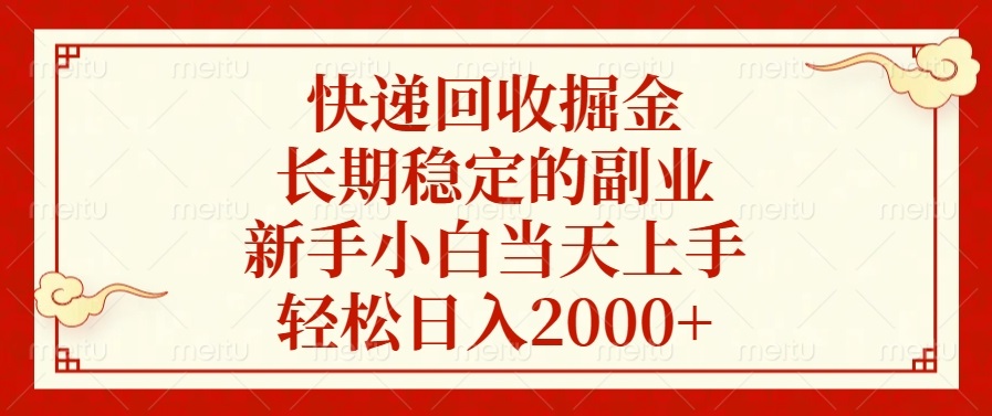 快递回收掘金，长期稳定的副业，轻松日入2000+，新手小白当天上手网创吧-网创项目资源站-副业项目-创业项目-搞钱项目v创吧