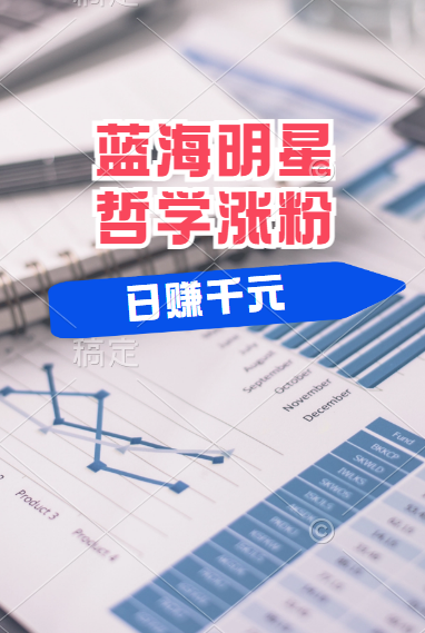 揭秘蓝海赛道明星哲学：小白逆袭日赚千元，平台分成秘籍，轻松涨粉成网红！v创吧-网创项目资源站-副业项目-创业项目-搞钱项目v创吧