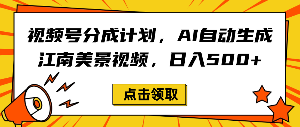 视频号分成计划，AI自动生成江南美景视频，日入500+v创吧-网创项目资源站-副业项目-创业项目-搞钱项目v创吧