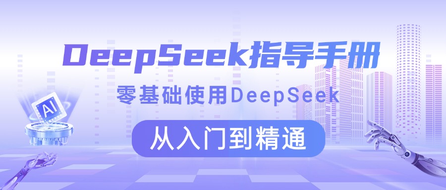 DeepSeek指导手册 零基础使用 从入门到精通网创吧-网创项目资源站-副业项目-创业项目-搞钱项目v创吧