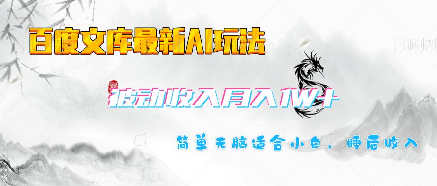 百度文库长期被动收入月入1W+项目网创吧-网创项目资源站-副业项目-创业项目-搞钱项目v创吧