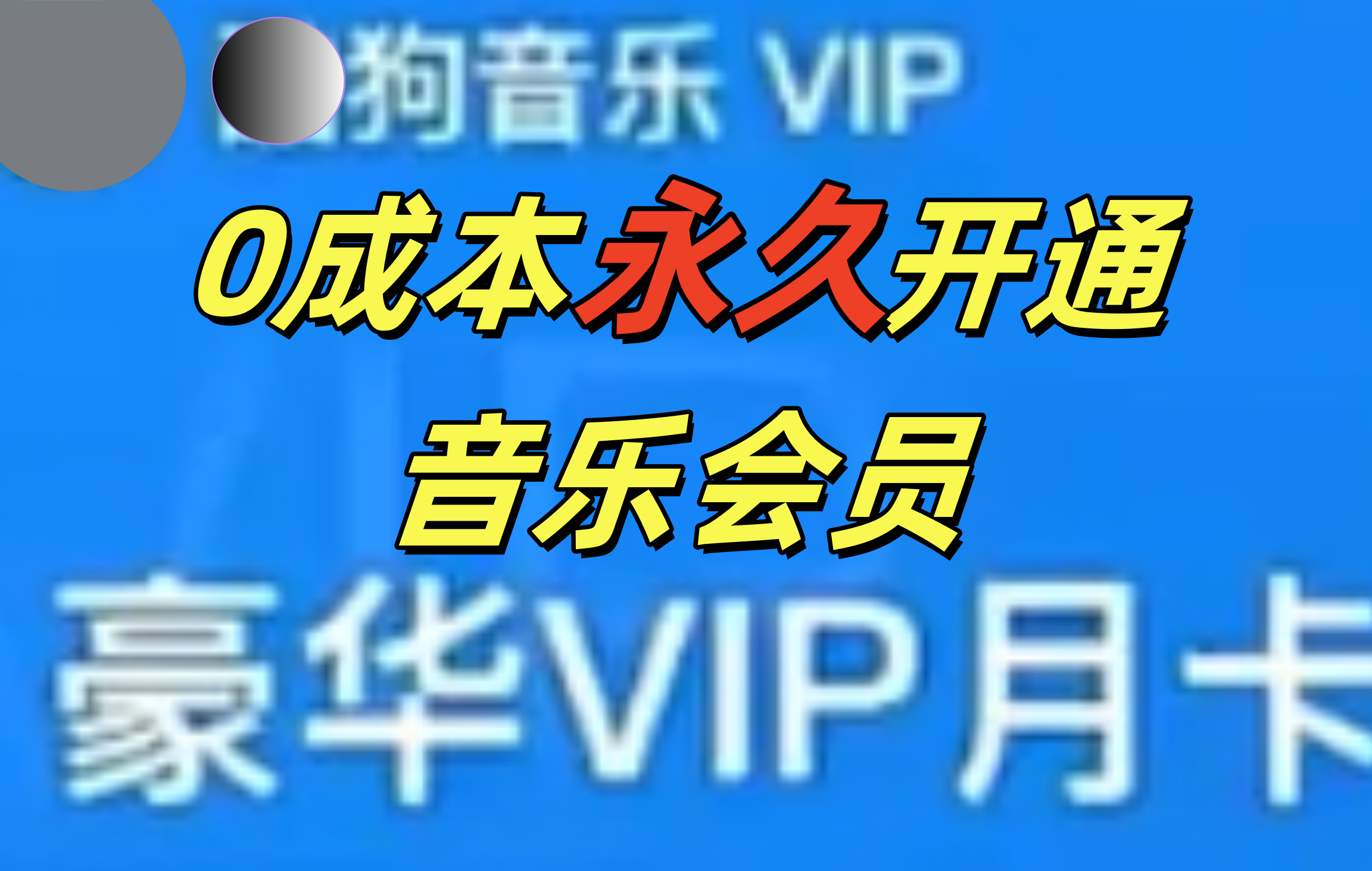 0成本永久音乐会员，可自用可变卖，多种变现形式日入300-500v创吧-网创项目资源站-副业项目-创业项目-搞钱项目v创吧